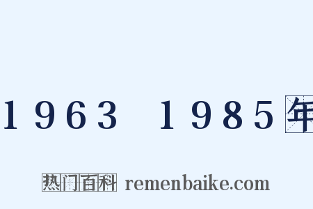 1963～1985年是什么意思的图片